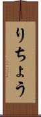 りちょう Scroll