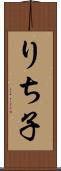 りち子 Scroll