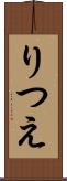 りつえ Scroll
