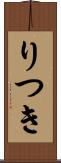 りつき Scroll