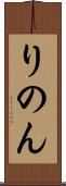 りのん Scroll