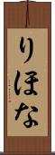 りほな Scroll