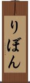 りぼん Scroll