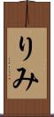 りみ Scroll