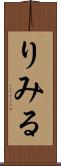 りみる Scroll