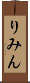 りみん Scroll