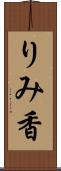 りみ香 Scroll