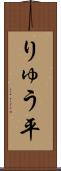 りゅう平 Scroll