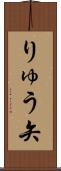 りゅう矢 Scroll