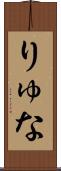 りゅな Scroll