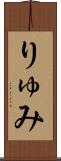 りゅみ Scroll