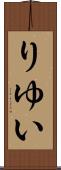 りゆい Scroll