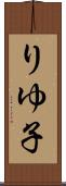 りゆ子 Scroll