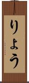 りょう Scroll
