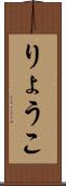 りょうこ Scroll