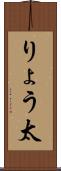 りょう太 Scroll