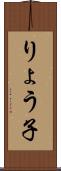 りょう子 Scroll