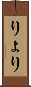 りょ Scroll