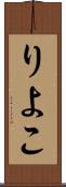 りよこ Scroll