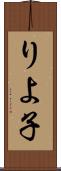 りよ子 Scroll