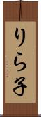 りら子 Scroll