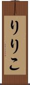りりこ Scroll