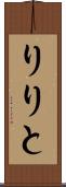 りりと Scroll