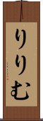 りりむ Scroll