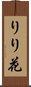りり花 Scroll