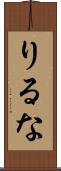 りるな Scroll