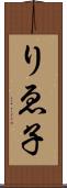 りゑ子 Scroll