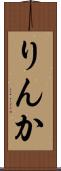 りんか Scroll