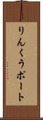 りんくうポート Scroll