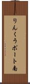 りんくうポート南 Scroll