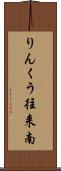 りんくう往来南 Scroll