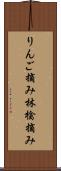 りんご摘み Scroll