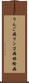 りんご病 Scroll