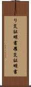 り災証明書 Scroll