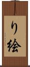 り絵 Scroll