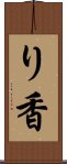 り香 Scroll