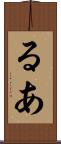 るあ Scroll