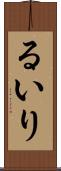 るいり Scroll