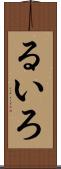 るいろ Scroll