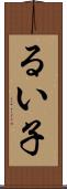 るい子 Scroll