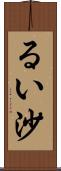 るい沙 Scroll