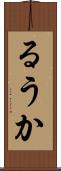 るうか Scroll