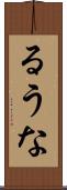 るうな Scroll