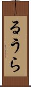 るうら Scroll