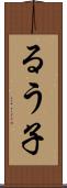 るう子 Scroll