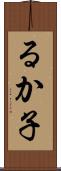 るか子 Scroll